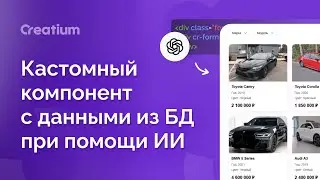 Кастомный компонент с данными из БД при помощи ИИ