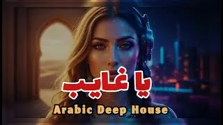 YA GHAYEB ARABIC DEEP HOUSE  يا غايب