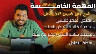 الفيض المغناطيسى | محصلة كثافة الفيض لسلك ولأكثر من سلك | نقطة التعادل ✨♥️