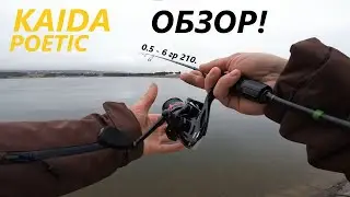 Озеро Каррас п. Иноземцево. Обзор спиннинга Kaida poetic 0.5 - 6 гр 210. Рыбалка 24.02.2024