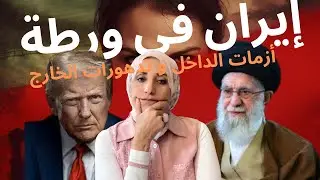 إيران على صفيح ساخن: احتجاجات، تهديدات ترامب، واحتمالات الحرب 🇮🇷🔥🌍