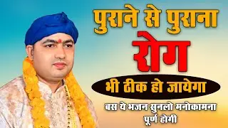 पुराने से पुराना रोग भी ठीक हो जायेगा बस ये भजन सुनलो मनोकामना पूर्ण होगी : Manona Dham Mandir |