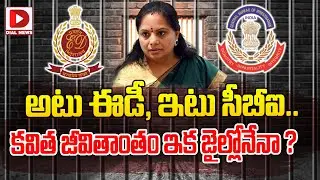 అటు ఈడీ, ఇటు సీబీఐ కవిత జీవితాంతం ఇక జైల్లోనేనా | CBI Sudden Shock to BRS MLC Kavitha | Dail News