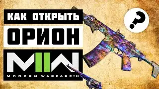 Как Открыть Орион в Modern Warfare 2?