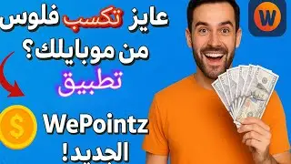 تطبيق WePointz الجديد! اربح فلوس من تحميل التطبيقات وملء الاستبيانات والسحب فوري على PayPal 🔥 