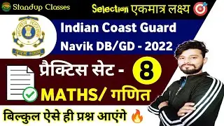 Coast guard Navik GD/DB Maths Classes | coast guard Navik Maths Practice Set 8  Batch 2022