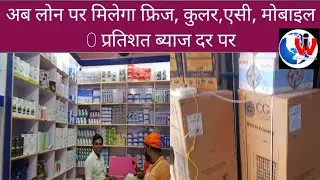 #Loan पर मिलेगा #Freeze#Cooler #AC#Mobiles #Bihar Headlines #News #Saran news