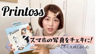 【スマホでチェキ】プリントスって楽しいけど難しい。
