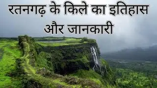 रतनगढ़ के किले का इतिहास और जानकारी | History of Ratangad|pcfacts98