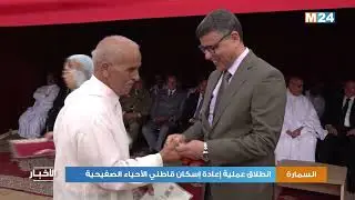 انطلاق عملية إعادة إسكان قاطني الأحياء الصفيحية بالسمارة