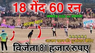 18 गेंद 60 रन 🔥 आज़म खान की धुआंधार बैटिंग | Lucknow DSD vs Jumrawa | Final Match | 81,000 ₹ Winner 