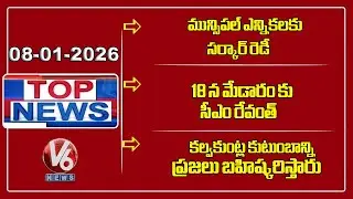 Top News : Municipal Election | CM Revanth To Visit Medaram | MLA Naini Rajender Slam KTR | V6 News
