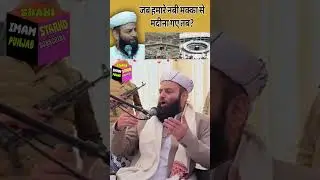 जब हमारे नबी मक्का से मदीना गए तब? | #shahiimanpunjab #shortsfeed #shortvideo #shorts #short
