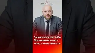 Здравоохранение-2024. Приглашение на выставку и стенд MEDLIGA #shorts #short #tiktok #reels #medical