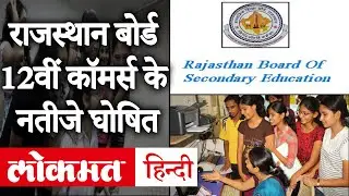 RBSE 12th Commerce Result 2020: ऐसे देख सकते हैं Rajasthan Board12वीं कॉमर्स के नतीजे | Lokmat Hindi