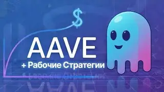 Как работает AAVE? Разбор DeFi-протокола | + Стратегии заработка в DeFi
