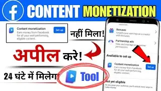 Facebook Content Monetization Tool नहीं मिल रहा Appeal करे ✅️ | How to get Content Monetization