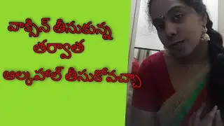 వాక్సిన్ తీసుకున్న తర్వాత ఆల్కహాల్ తీసుకోవచ్చా****kuwaitupdates//