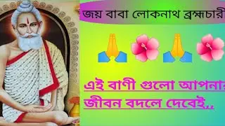 লোকনাথ বাবার  কিছু অসাধারণ বাণী,,,, যা আপনার জীবন বদলে জাবে, #loknath#dev