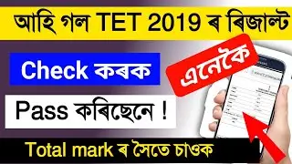 CHECK ASSAM TET RESULTS 2019//ASSAM TET RESULTS 2019,//HOW to check tet result 2019 in mobile