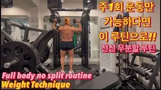 너무 바쁘다면😖너무 귀찮다면😫!주1회로 끝내기💪#벌크업 #헬스루틴 #헬스장 #내추럴#40대헬스 #50대헬스 #헬린이 #헬스초보 #전신운동 #체력강화 #홈트 #korean #동기부여