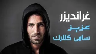 Grendizer - Aziz Maraka Feat. Sammy Clark سامي كلارك - غرندايزر BAB 3