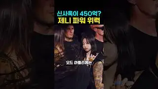 450억? 제니 신사옥 클라스