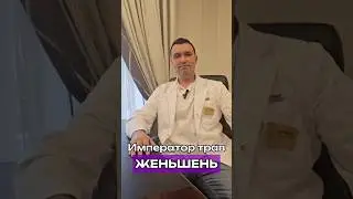 Женьшень &ndash; Император трав #Здоровье #медицина #китайскаямедицина #здоровоепитание #питание #женьшень