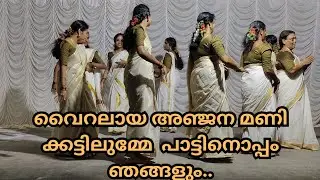 അഞ്ജന മണിക്കട്ടിലുമ്മേ വൈറൽ ഗാനത്തിന് ചുവട് വച്ച് ഞങ്ങളും|anjana mani kattilumme  kaikottikkali