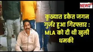 कुख्यात डकैत जगन गुर्जर गिरफ्तार Notorious dacoit Jagan Gurjar arrested