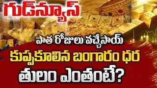 Gold & Silver Prices Fall down | Gold Rate Today | Silver Rate 2026 |బంగారం,వెండి భారీ పతనం #gold