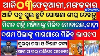 today's morning news odisha | 3 february 2026 | subhadra yojana online apply | odisha news today
