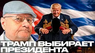 Мосийчук: Куба под прицелом Трампа - Кому он готовит президентское кресло?