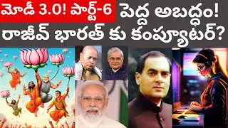 అబద్ధం! రాజీవ్ గాంధీ భారత్ కు కంప్యూటర్ తెచ్చాడా? Tmixture Modi 3.0 India Elections Telugu Part-6