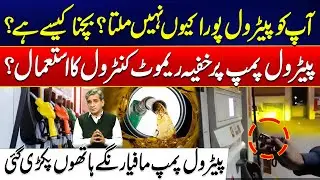 Petrol Pump Scam: Customers Being Cheated With Secret Devices - Mafia Caught Red-Handed - 24 News HD