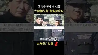 張治中投共被抄家，大陸網友評論 : 便宜他了  #shorts