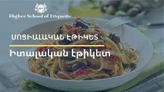 Իտալական էթիկետ/Italian dining etiquette