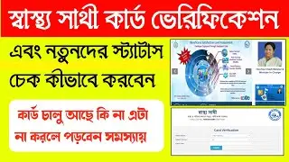 Sasthya sathi card verification & status check 2025