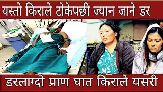 रविना तुम्बापो नाबालिका यति बेला हस्पिटलमा ॥ आमा यसरी छोरीको निम्ती सबैलाई गुहार माग्दै॥