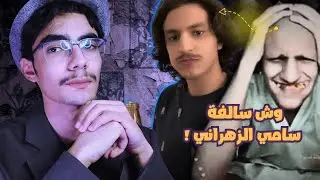 حقيقة سامي الزهراني كامله !!.