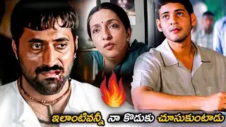 ఇలాంటివన్నీ నా కొడుకు చూసుకుంటాడు | Mahesh Babu Super HIt Action Scene | @iDNizamabad-hj1vp