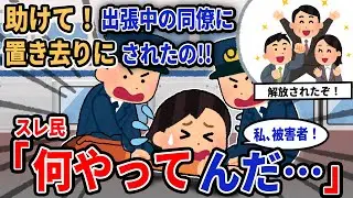 【報告者キチ】「助けて！出張中の同僚に置き去りにされたの!!」→スレ民「何やってんだ…」【2chゆっくり解説】