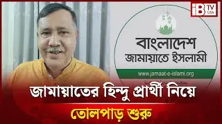 জামায়াত মনোনিত হিন্দু প্রার্থী কে এই কৃষ্ণ নন্দী? | Krishna Nandi | Jamaat Candidate | @IBTVUSA
