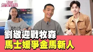 一生一次 劉敬迎戰牧森.馬士媛爭金馬新人 盼拍出100分作品｜#TVBS娛樂頭條｜#當掌聲響起｜#劉敬 #牧森 #馬士媛