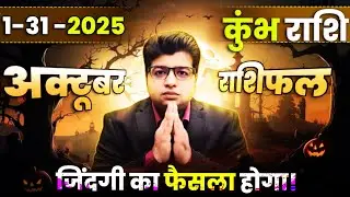 कुंभ राशि अक्टूबर राशिफल 2025 | Kumbh October Rashifal 2025 | Aquarius prediction October 2025