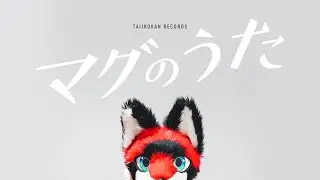 マグ - マグのうた　／　音楽：鑠琵 (tobi)