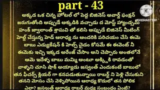 💞మన్నించు నా ప్రాణమా 💞part - 43💞హార్ట్ టచింగ్ స్టోరీ 💞