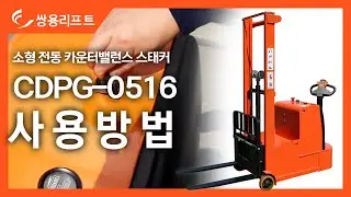 CDPG-0516 소형 전동 카운터 밸런스 스태커