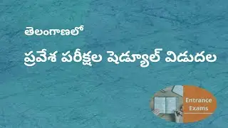 ** తెలంగాణలో ప్రవేశ పరీక్షల షెడ్యూల్&zwnj; విడుదల..| ts entrance test exam schedule| TS EMCET 2021