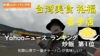 Yahooニュースランキング１位　和歌山で一番チャーハンが美味しい【和歌山かってにＰＲ】第598回「台湾美食裕福　名手店」2025年3月15日　台湾チャーハンを初めて食べた